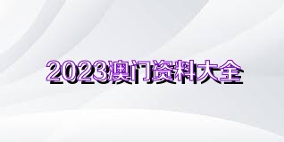 澳门六开奖号码2025年开奖记录