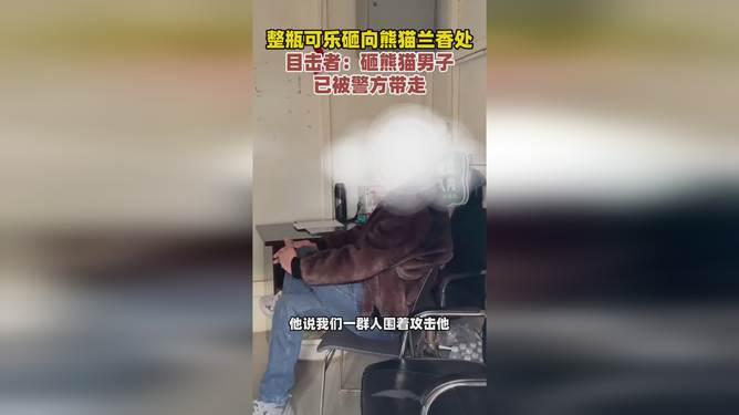 据报道，一名男子在公共场合使用可乐砸向熊猫，这一行为是不道德和不合法的。警方已经带走了该男子，对此事进行了处理。，熊猫是国家重点保护的野生动物，它们应该得到尊重和爱护。任何伤害动物的行为都是不可接受的，应该受到法律的制裁。该男子的行为引起了公众的不满和愤怒，他必须为自己的行为负责并接受相应的惩罚。，我们应该从这件事中吸取教训，尊重动物、爱护动物，保护生态环境，共同建设美好的家园。同时，我们也应该遵守法律法规，不做出任何盈利乱纪的行为，维护社会的公序良俗。