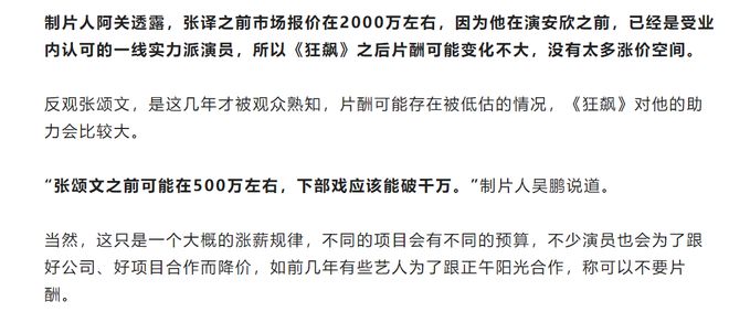 关于张颂文片酬达到每部2000万的消息，目前无法确定其真实性。，明星的片酬是受到多种因素影响的，包括其知名度、演技、市场影响力、作品类型、角色重要性等。虽然有些报道可能会提供有关明星片酬的信息，但这些信息可能不是准确的或者不是公开的。，因此，关于张颂文的片酬，建议以官方消息或可靠渠道披露的信息为准。