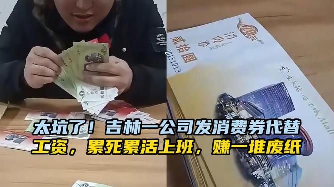 吉林一公司发消费券代替工资